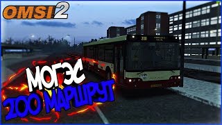 OMSI 2|Могэс|Маршрут 200