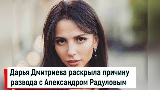 Гимнастка Дарья Дмитриева раскрыла причину развода с Александром Радуловым