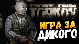 ИГРАЕМ ЗА ДИКОГО В ПОБЕГЕ ИЗ ТАРКОВА - Escape from Tarkov