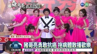 豬哥亮魅力吸睛 台式笑料無敵!