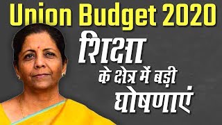 Union Budget 2020: शिक्षा के क्षेत्र के लिए कौन-सी बड़ी घोषणाएं?
