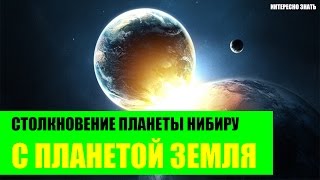Столкновение Нибиру с Землей