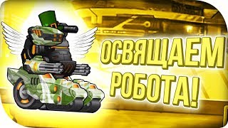 ПРОКАЧКА СВЯЩЕННОГО РОБОТА! Super Mechs