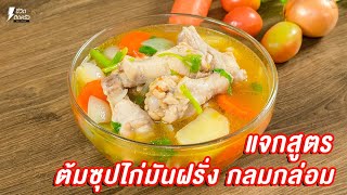 [แจกสูตร] ต้มซุปไก่มันฝรั่ง - ชีวิตติดครัว