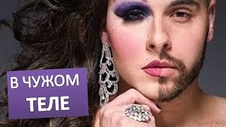В чужом теле | Странный секс. Документальный фильм