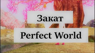 Как не прогореть при Объединение серверов? Бан по п.16 Домоводов. #МИМАС!  Perfect World