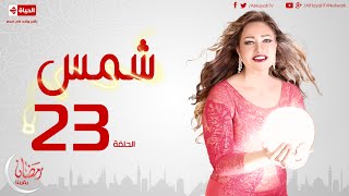 مسلسل شمس - الحلقة الثالثة والعشرون - ليلى علوى | Shams Series - Ep 23