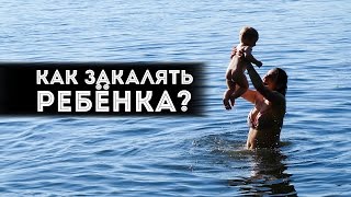 Как закалять ребенка?! | Плюсы  и правила закаливания