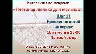 Колыбель люлька. Мастер-класс по макраме. Шаг 11  / cradle macrame tutoriаl