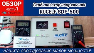 Стабилизатор RUCELF SDF-500 часть 1