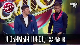 Команда "Любимый город", Харьков. Лига Смеха | 28.02.2015