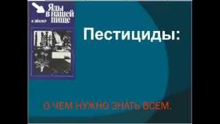 Пестициды и не только защита нужна всем