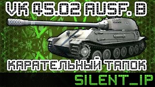 VK.45.02 Ausf. B-Карательный тапок