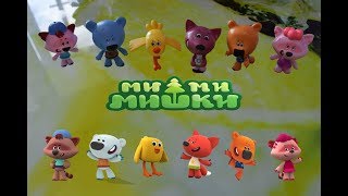 МиМиМишки набор игрушек