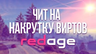 Накрутка денег RedAge | Чит на накрутку виртов | Чит для RedAge