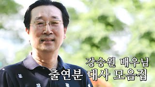 강승원 배우 출연분 대사 모음집 (영상은 설명 참조)