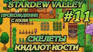 СКЕЛЕТЫ КИДАЮТ КОСТИ #11 ПРОХОЖДЕНИЕ STARDEW VALLEY