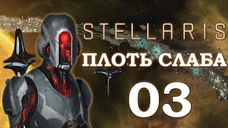Stellaris Прохождение Плоть слаба Эпизод 3 Победный прорыв
