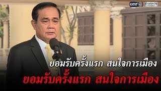 นายกฯรับสนใจการเมือง | ข่าวช่องวัน | one31