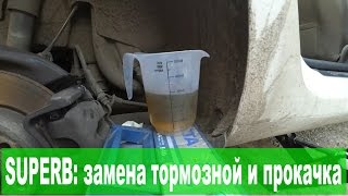Skoda Superb II: замена тормозной жидкости и прокачка тормозов