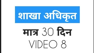 शाखा अधिकृत 30 दिन | S01E08 | लोकसेवा आयोग सामान्य ज्ञान | loksewa preparation