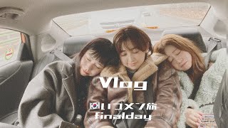 ＊Vlog＊??いつメン旅 4泊5日 《最終日》ソウル旅行〜カロスキルでショッピング〜