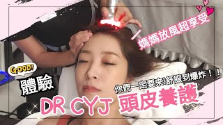 【體驗】媽媽放風時間來自韓國的頭皮養護超級享受舒服的啦!!!｜Albee三寶媽feat.DR.CYJ