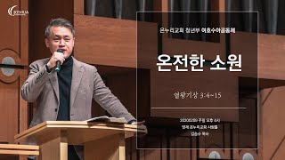 "온전한 소원" | 2020년 2월 9일 | 온누리교회 여호수아 청년부 | 김승수 목사 설교