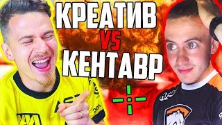 КРЕАТИВ против КЕНТАВРА в CS GO - КС ГО ВЕРСУС