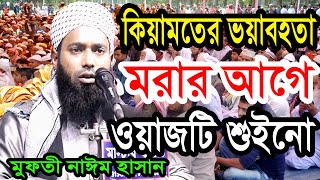 মরার আগে শুইনো ওয়াজটি মুফতী নাঈম হাসান ওয়াজ mufti naim hasan waz 01831915560