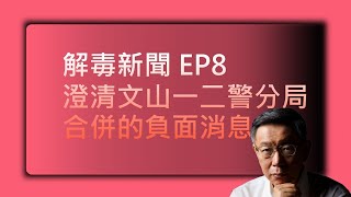 DearNaNa-解讀新聞EP8 澄清文山一二分局合併的負面消息