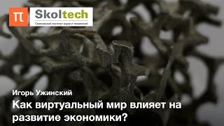 Цифровая экономика - Игорь Ужинский