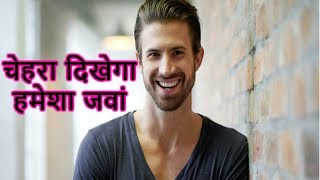 पुरुष अपनाएं ये 5 टिप्स, चेहरा दिखेगा हमेशा जवां |
