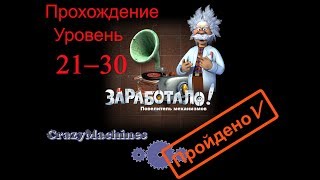 Заработало! "Повелитель механизмов" уровень 21-30. Crazy Machines "New From The Lab" level 21-30.