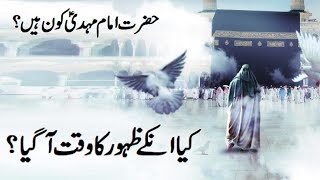 Hazrat Imam Mehdi kon hay ? Aap ka zahoor kab hooga