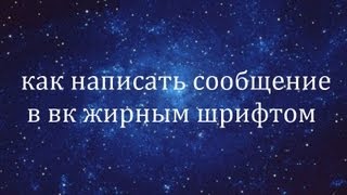 Баг Вконтакте Как написать сообщение жирным шрифтом