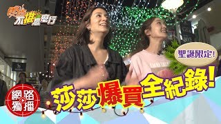 《不推怎麼行第29集》莎莎巴鈺OUTLET爆買全紀錄！瘋狂聖誕交換禮物趴讓你從天堂到地獄