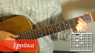 Как играть на гитаре песню Тройка. Александр Розенбаум
