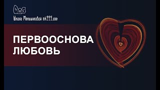 Первооснова Любовь.