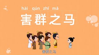中华成语故事|害群之马|坑壑一气|经典故事|儿童故事|中文故事|成语大全|学成语