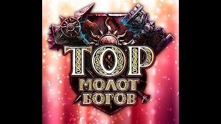 Тор׃ Молот Богов ТРЕЙЛЕР MMORPG, ИГРАТЬ ЗДЕСЬ, YouTube