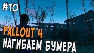 Fallout 4 Прохождение #10 - НАГИБАЕМ БУМЕРА! - Форпост «Зимонджа»!