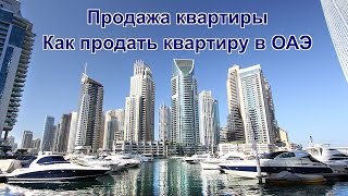 Квартиры в Дубае. Как продать квартиру в ОАЭ