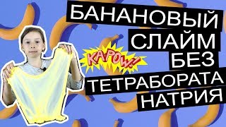Банановый СЛАЙМ БЕЗ ТЕТРАБОРАТА НАТРИЯ из клея Момент Столяр, спрея для ног Теймурова и помпончиков.