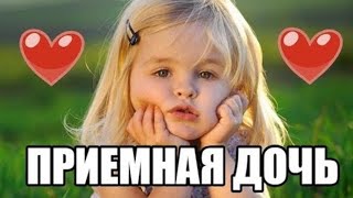 ВСЕМ СМОТРЕТЬ, ЛУЧШАЯ мелодрама *ПРИЕМНАЯ ДОЧЬ* фильм ДО СЛЕЗ