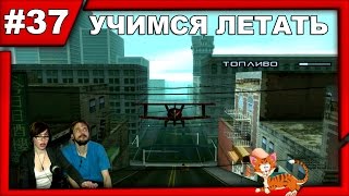 ▲ГТА Сан Андреас▲Grand Theft Auto: San Andreas прохождение▲УЧИМСЯ ЛЕТАТЬ▲ #37