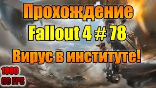 Прохождение Fallout 4 # 78, вирус в институте!