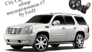 [ City Car Driving 1.4.0 ] обзор джипов Cadillac Escalade, VW Touareg R50, Lexus RX 450H в горах!