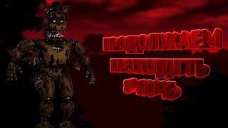 Проходим 8 ночь ✅ Fnaf 4 (СТРИМ)