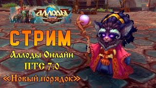 Аллоды Онлайн: Стрим с ПТС. Обновление 7.0 "Новый порядок".
